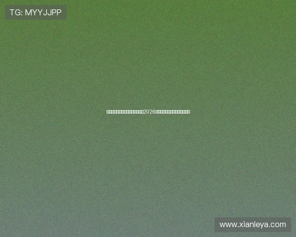 凯发直播中文站助力用户轻松观看2026世界杯直播赛事与赛后精彩集锦
